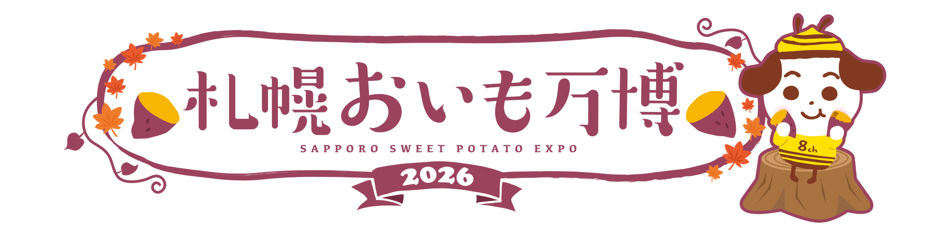 札幌おいも万博2026、9月4〜7日にサッポロファクトリーで開催 全国16店・初出店5店 札幌おいも万博2026、9月4〜7日にサッポロファクトリーで開催 全国16店・初出店5店