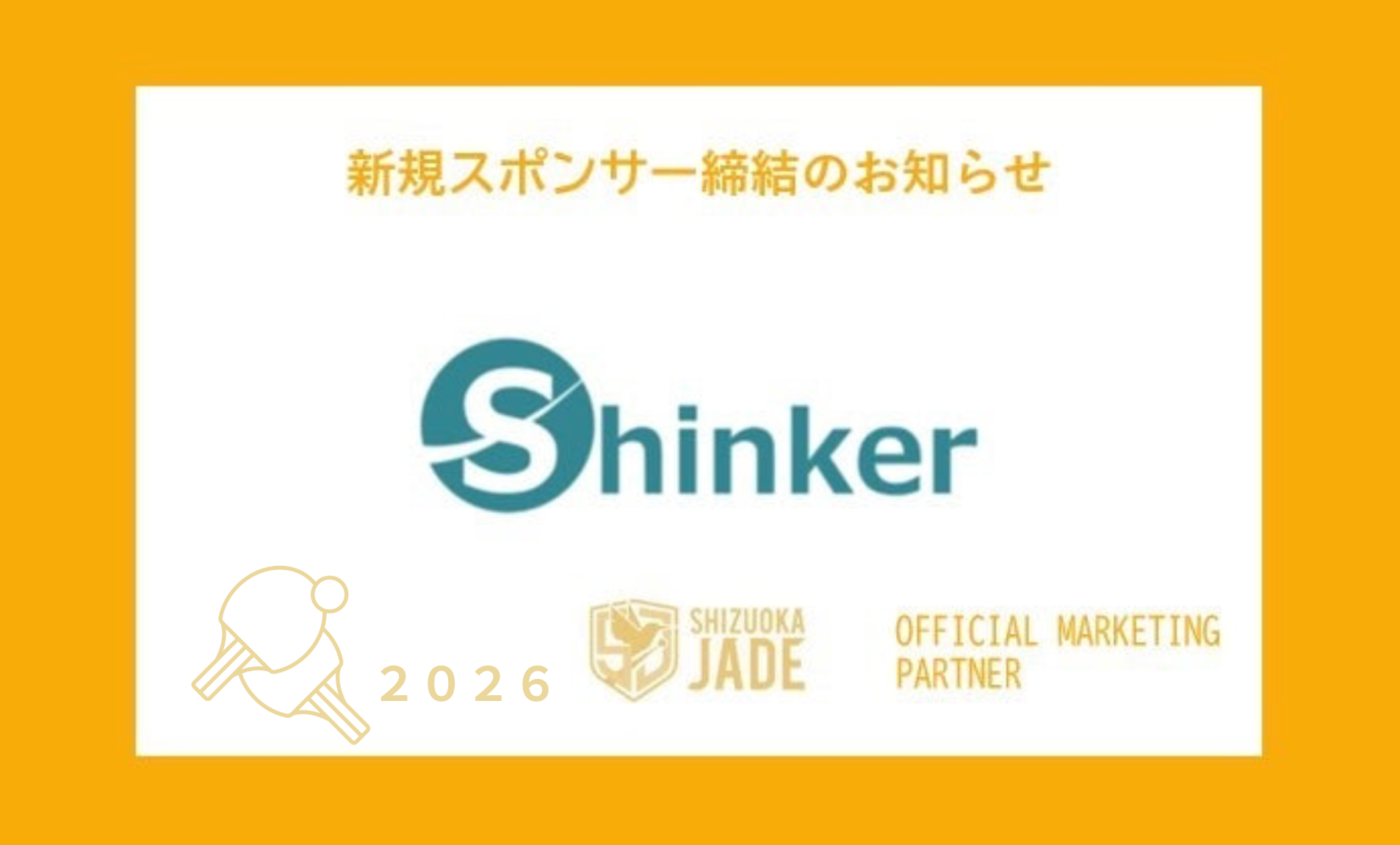 Shinker、Tリーグ静岡ジェードとマーケティング契約 LINE公式アカウントを構築 Shinker、Tリーグ静岡ジェードとマーケティング契約 LINE公式アカウントを構築