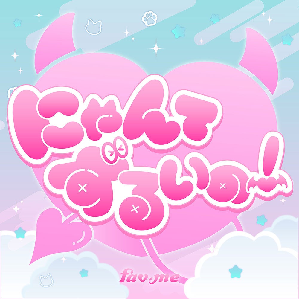 fav me、「にゃんてずるいの!」MV公開 9月2日発売2ndシングルの先行曲 fav me、「にゃんてずるいの!」MV公開 9月2日発売2ndシングルの先行曲