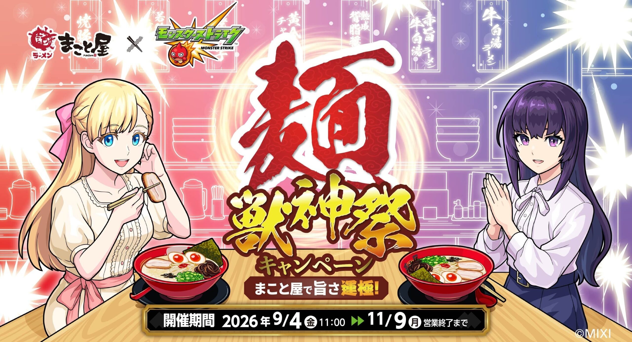 モンスト×まこと屋が全国97店でコラボ 渋谷本店ラッピングと限定麺2種、ノベルティも モンスト×まこと屋が全国97店でコラボ 渋谷本店ラッピングと限定麺2種、ノベルティも