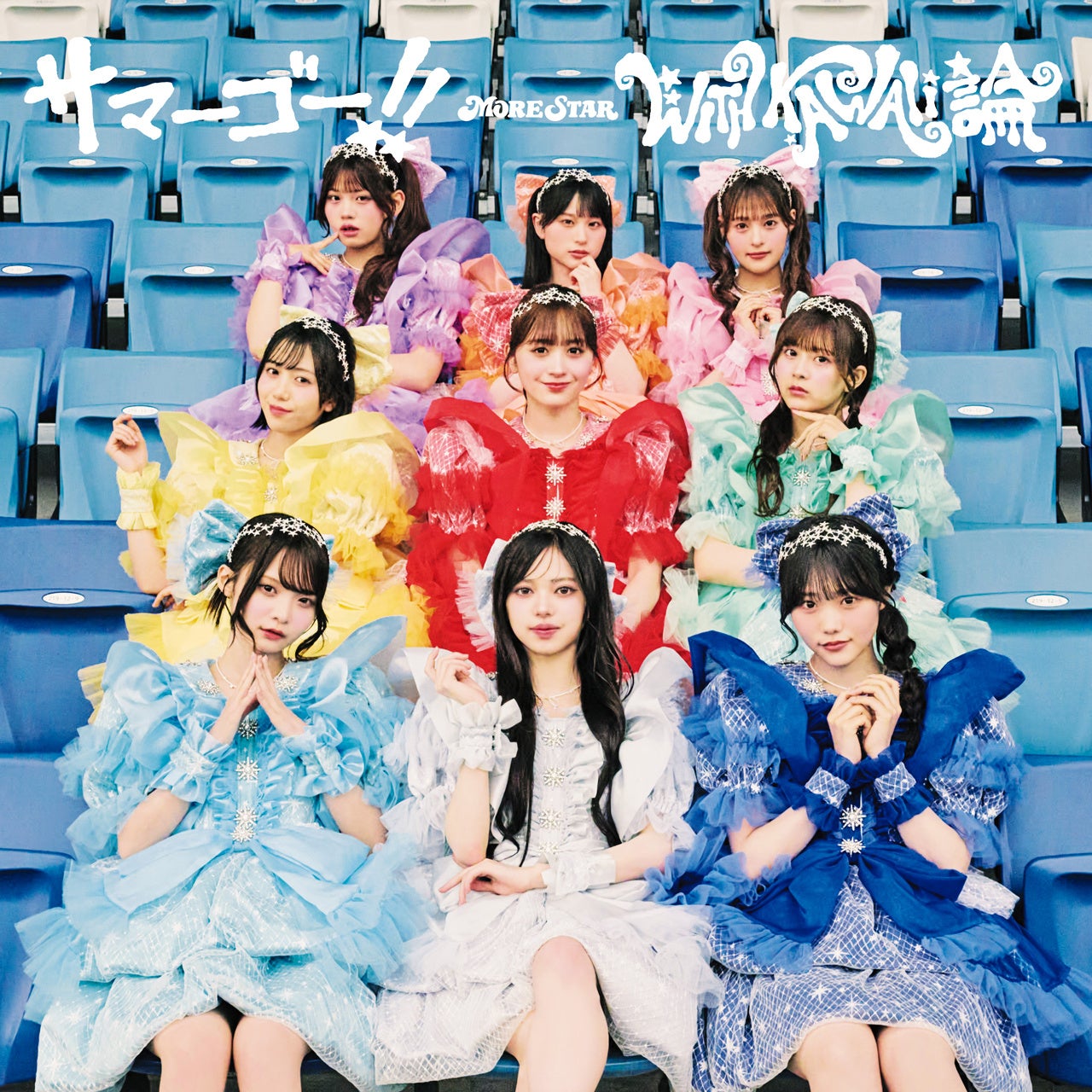 MORE STAR、両A面1stシングルCD発売　初披露曲ライブ映像も公開