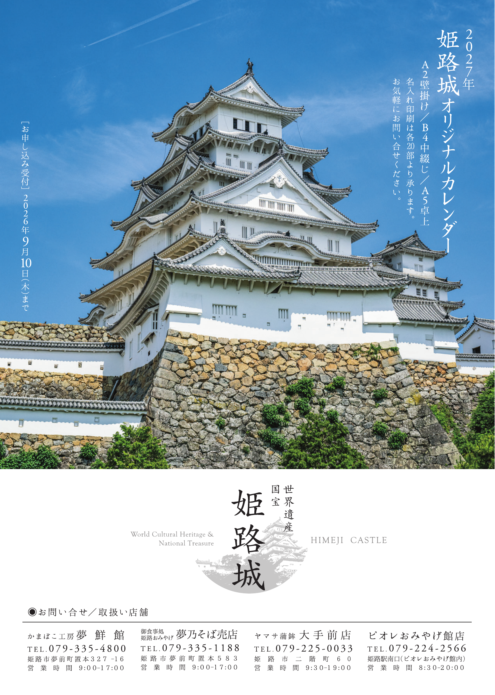 ヤマサ蒲鉾、2027年版「姫路城」写真カレンダー受注開始 9月10日まで ヤマサ蒲鉾、2027年版「姫路城」写真カレンダー受注開始 9月10日まで