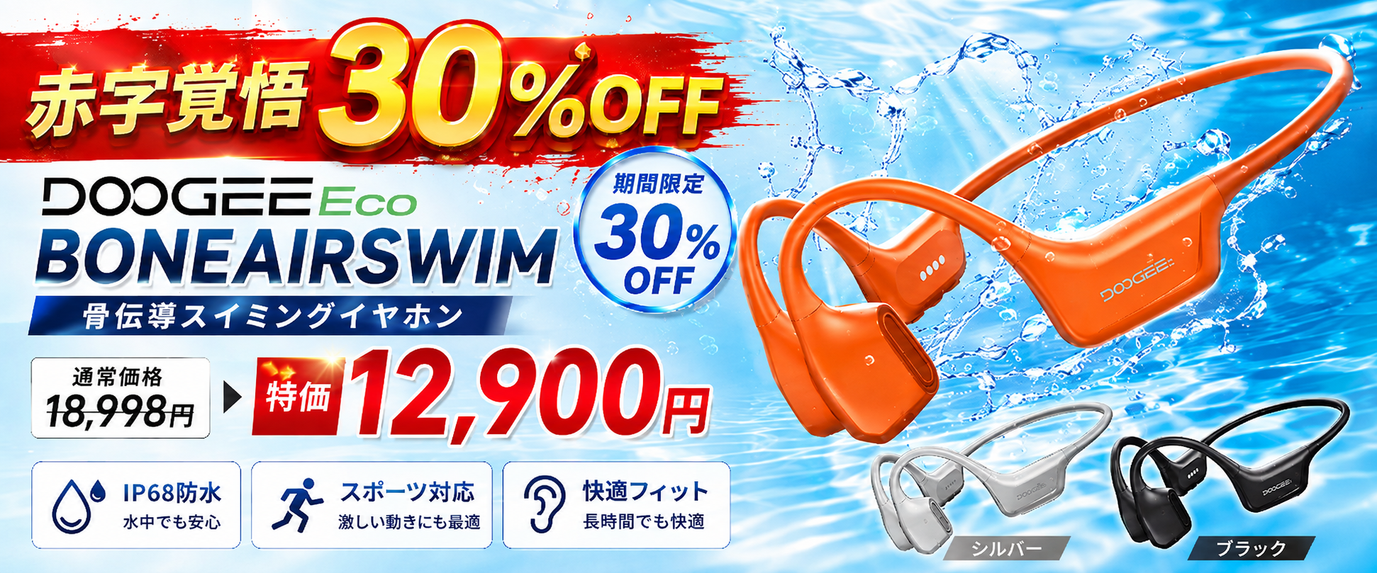骨気デュアルスピーカー搭載「BONEAIRSWIM」、30%OFFで12,900円 Amazonで数量限定 骨気デュアルスピーカー搭載「BONEAIRSWIM」、30%OFFで12,900円 Amazonで数量限定