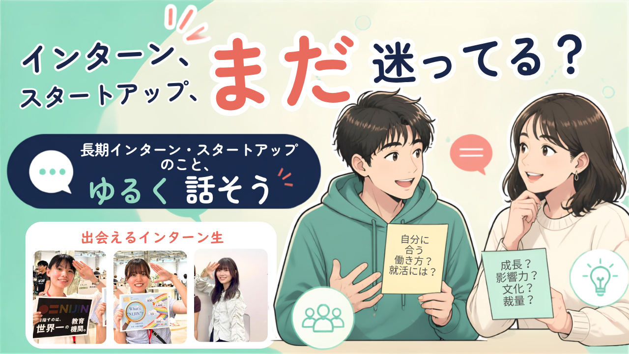NIJIN、大学生向けにインターンの実態を聞けるオンライン座談会を2回開催へ NIJIN、大学生向けにインターンの実態を聞けるオンライン座談会を2回開催へ