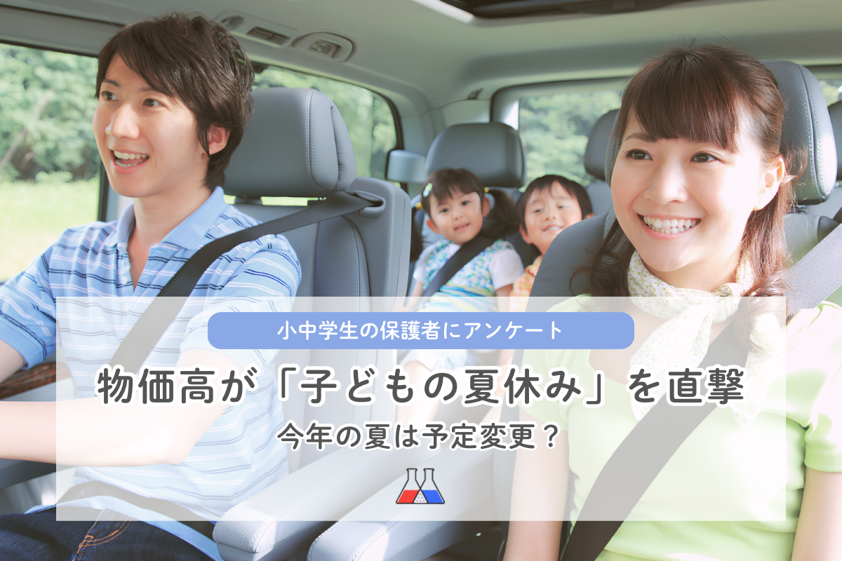 物価高、夏休みの過ごし方に影響64% 小学生以上の保護者200人調査 物価高、夏休みの過ごし方に影響64% 小学生以上の保護者200人調査