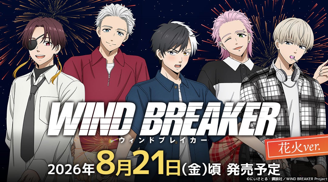 『WIND BREAKER』花火テーマ描き下ろしグッズ、8月21日からアニメイト通販で販売 『WIND BREAKER』花火テーマ描き下ろしグッズ、8月21日からアニメイト通販で販売