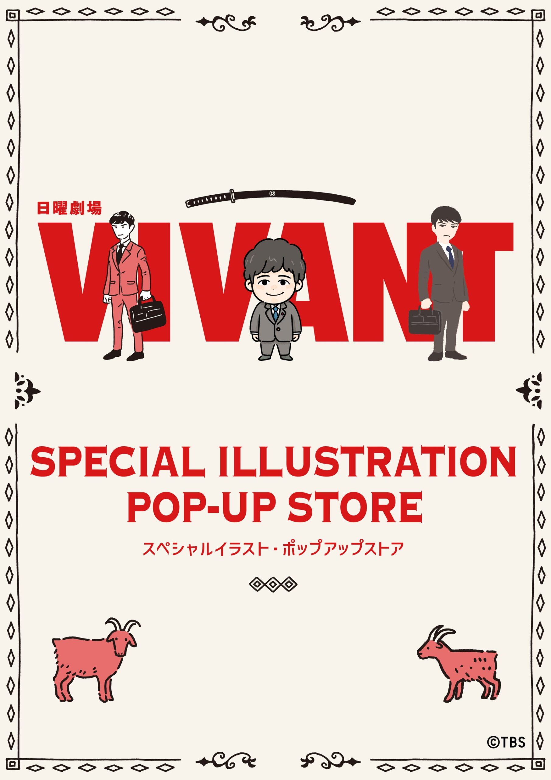 『VIVANT』第2シーズン連動のポップアップ、東京・名古屋・大阪で開催へ 『VIVANT』第2シーズン連動のポップアップ、東京・名古屋・大阪で開催へ