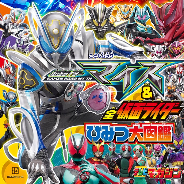 講談社、仮面ライダーマイス図鑑を8月31日発売　定価1320円で全ライダーも収録