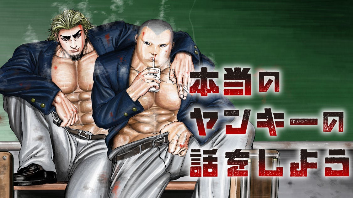 漫画『本当のヤンキーの話をしよう』、コミックDAYSで連載配信開始　主人公38歳が高校時代に転生