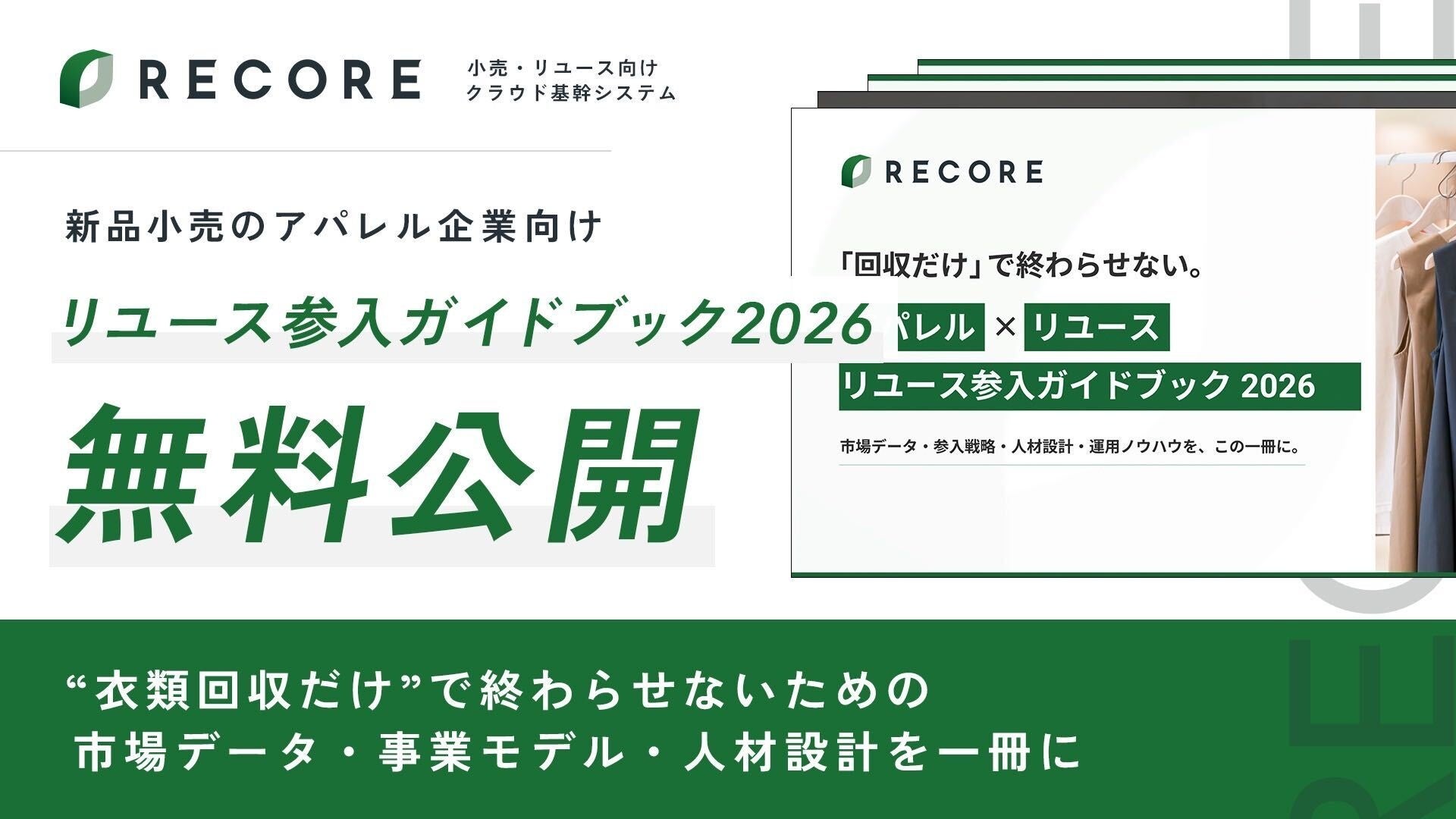RECORE、アパレル小売向け無料資料「リユース参入ガイドブック2026」を公開 RECORE、アパレル小売向け無料資料「リユース参入ガイドブック2026」を公開