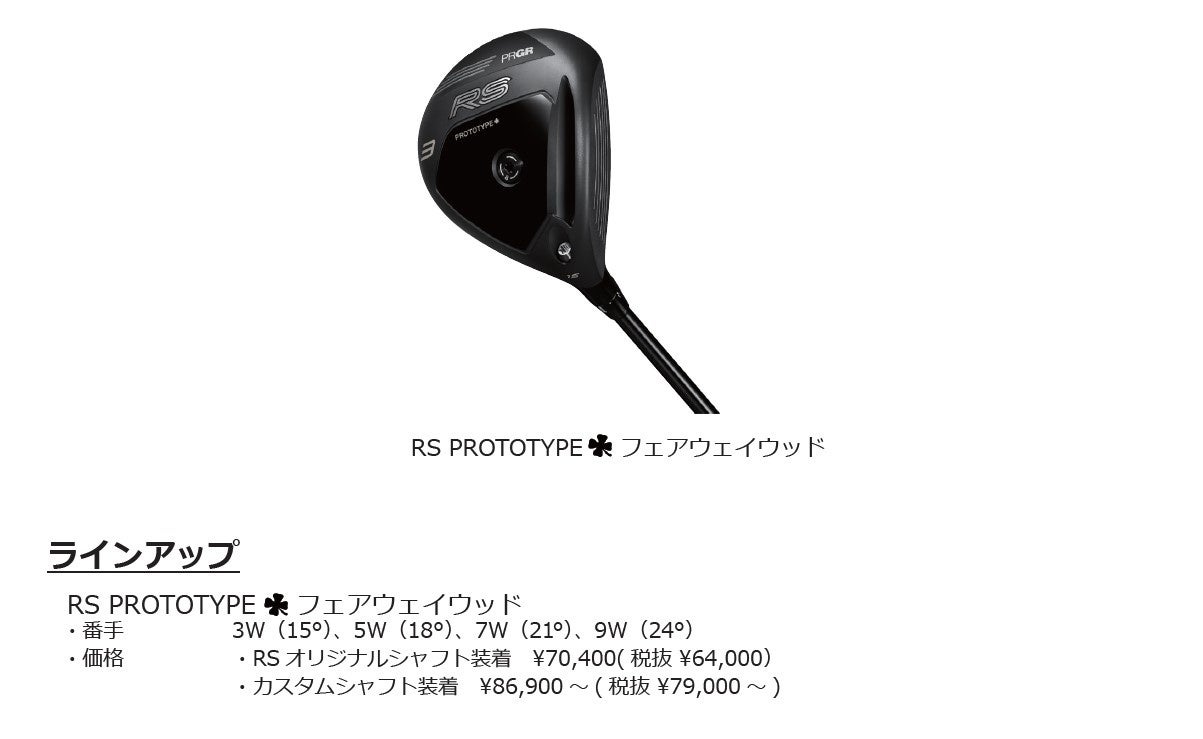 プロギア、数量限定のカスタム専用「RS PROTOTYPE ワンクローバー」フェアウェイウッドを9月4日発売 プロギア、数量限定のカスタム専用「RS PROTOTYPE ワンクローバー」フェアウェイウッドを9月4日発売