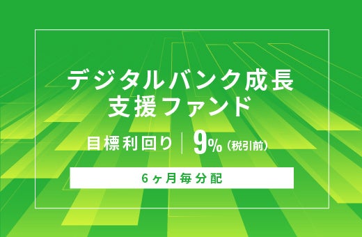 SAMURAI証券、オルタナバンクで6カ月ごと分配の新ファンド公開 募集総額1億5,600万円 SAMURAI証券、オルタナバンクで6カ月ごと分配の新ファンド公開 募集総額1億5,600万円