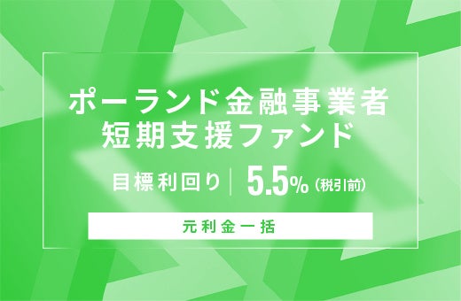 SAMURAI証券、オルタナバンクでポーランド金融事業者向け短期支援ファンドを公開