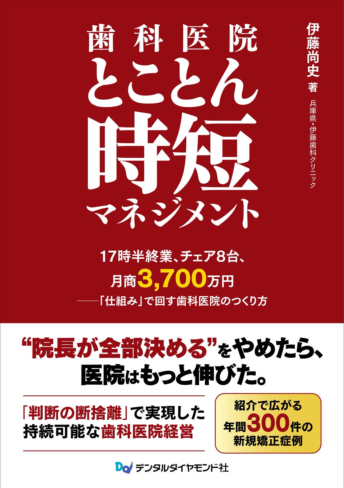 伊藤歯科クリニック、歯科医院の時短運営をまとめた書籍を8月1日発売 伊藤歯科クリニック、歯科医院の時短運営をまとめた書籍を8月1日発売