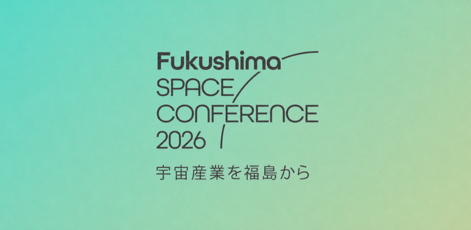 福島スペースカンファレンス2026で報徳思想とエフェクチュエーションを重ね討議、佐藤舞氏ら登壇 福島スペースカンファレンス2026で報徳思想とエフェクチュエーションを重ね討議、佐藤舞氏ら登壇