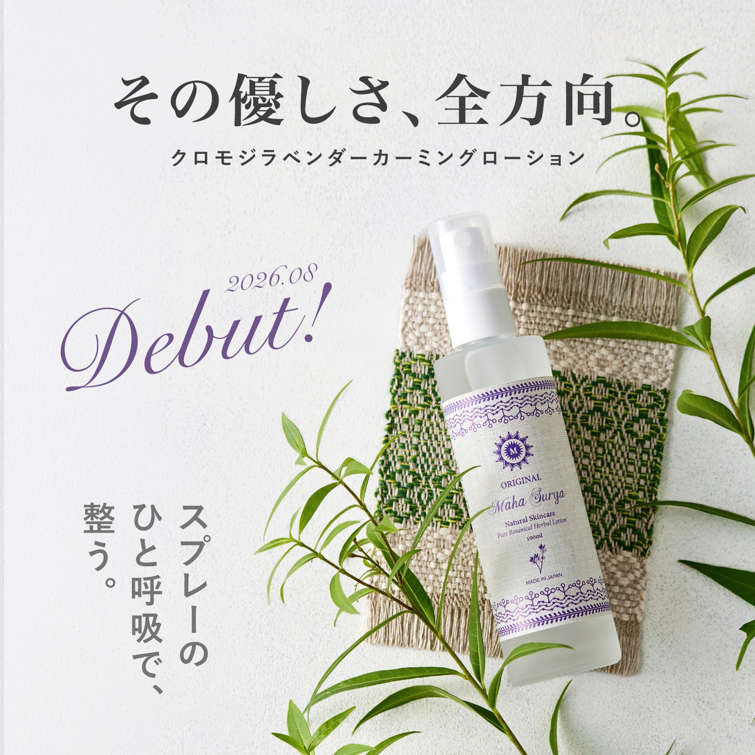 国産無農薬ハーブ香る化粧水「クロモジラベンダーカーミングローション」発売、300円クーポンも 国産無農薬ハーブ香る化粧水「クロモジラベンダーカーミングローション」発売、300円クーポンも