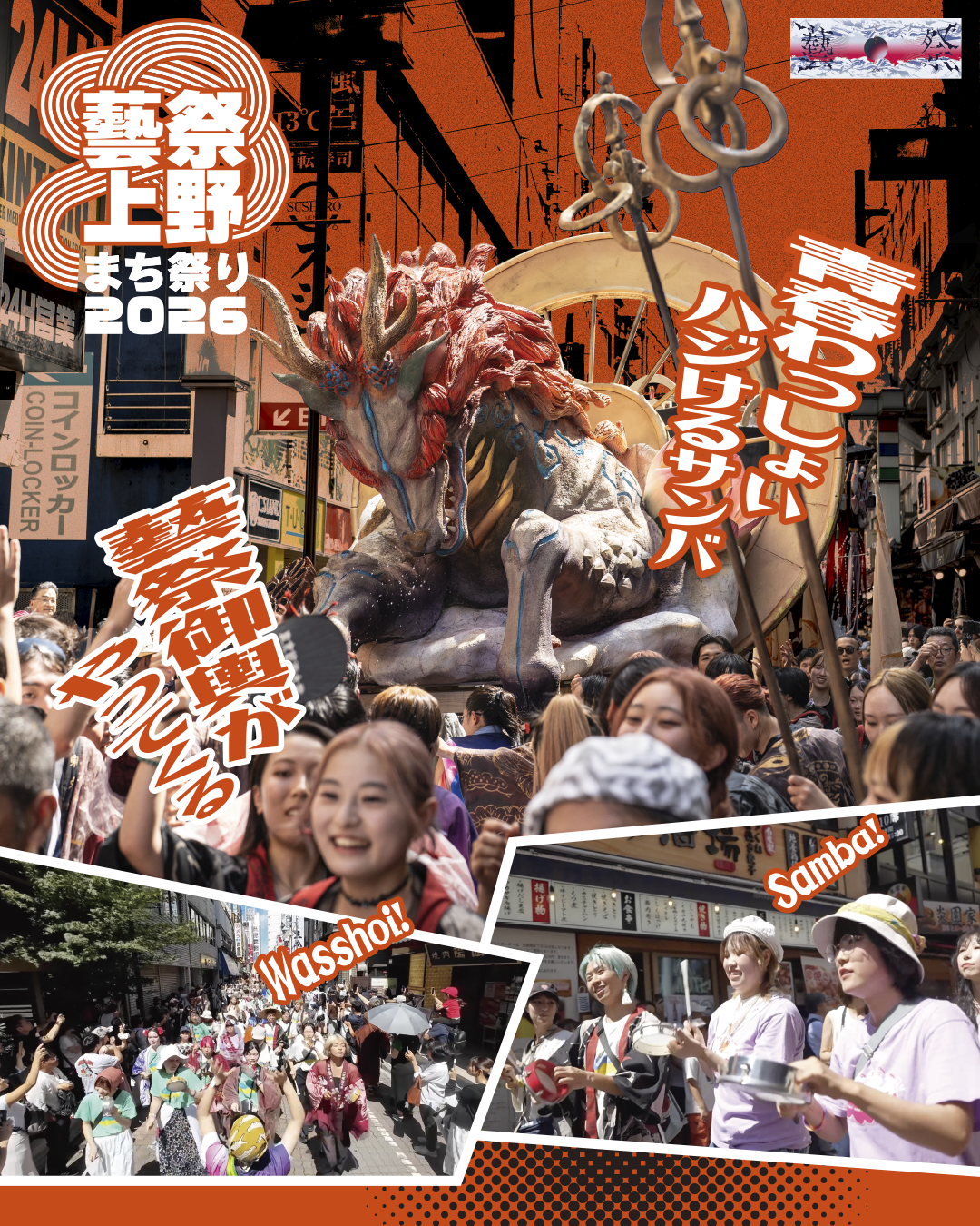 上野で「藝祭2026×上野まち祭り」 御輿渡御は9月6日12〜13時、千円くじ先着1万人 上野で「藝祭2026×上野まち祭り」 御輿渡御は9月6日12〜13時、千円くじ先着1万人