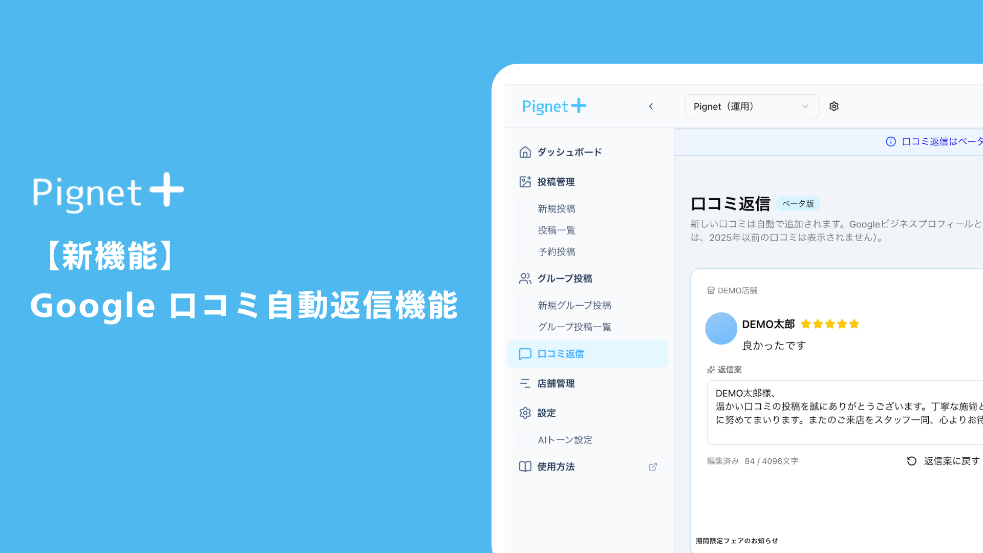 Pignet、Googleマップの口コミ返信をAIで下書き生成 多店舗向けに承認フロー搭載 Pignet、Googleマップの口コミ返信をAIで下書き生成 多店舗向けに承認フロー搭載