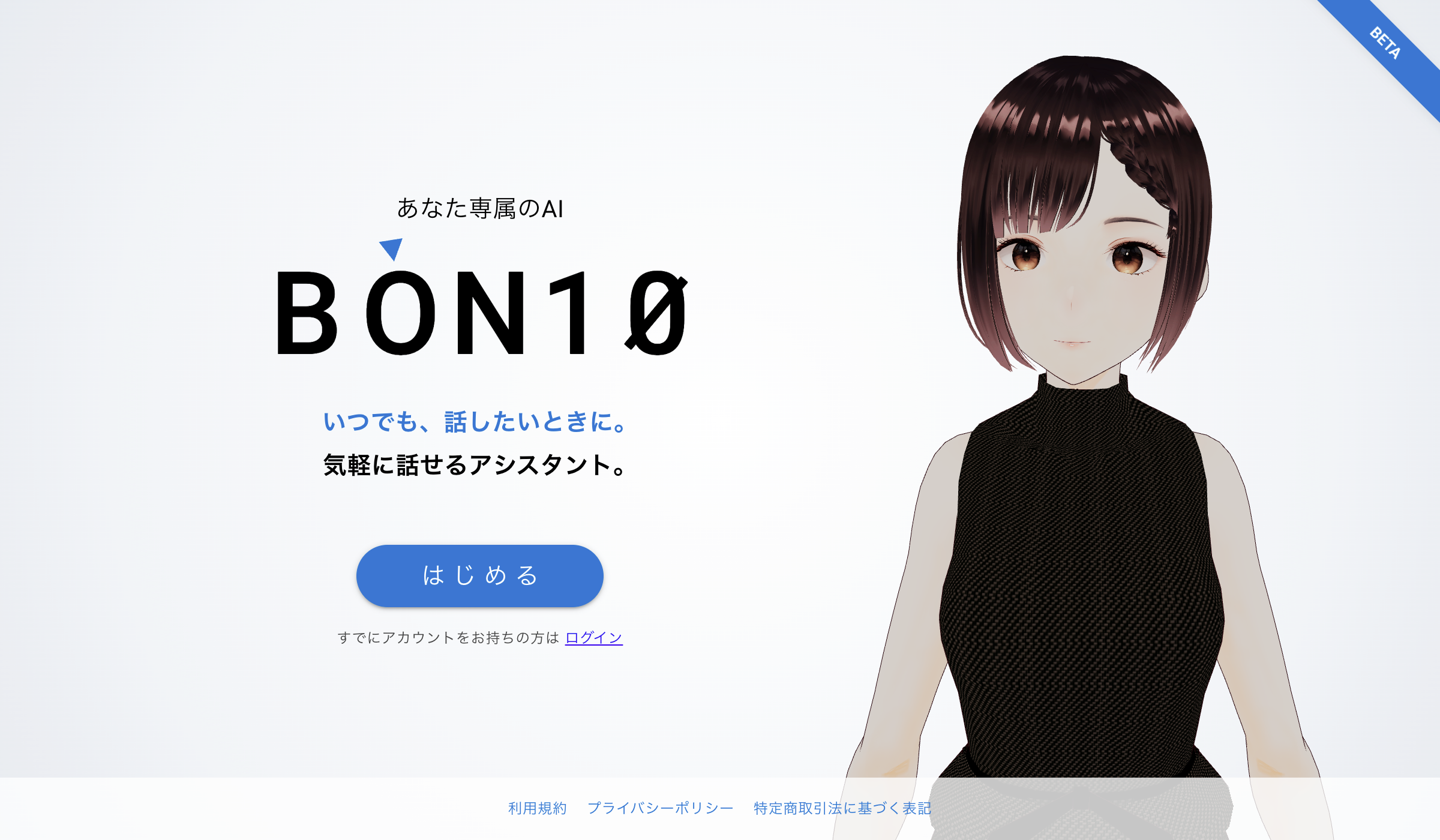 3DキャラクターAIと音声で話せる「BON10.com」ベータ提供開始、月額1,000円プランも 3DキャラクターAIと音声で話せる「BON10.com」ベータ提供開始、月額1,000円プランも