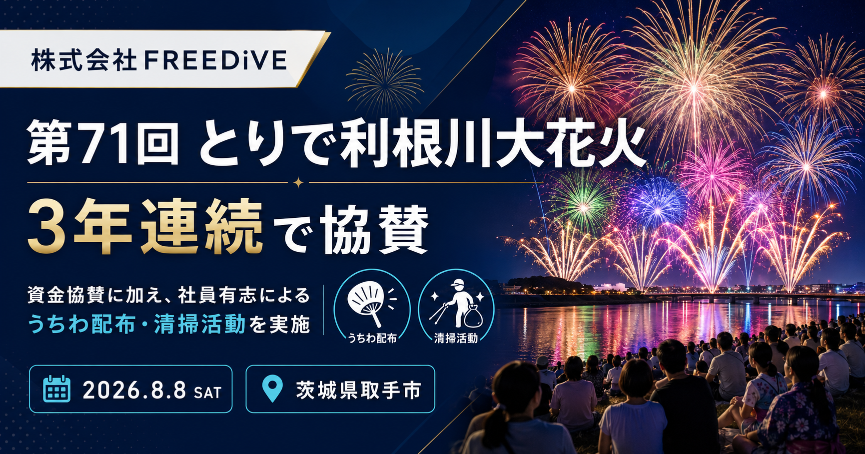 FREEDiVE、「とりで利根川大花火」に3年連続協賛 当日はうちわ配布と清掃も実施 FREEDiVE、「とりで利根川大花火」に3年連続協賛 当日はうちわ配布と清掃も実施
