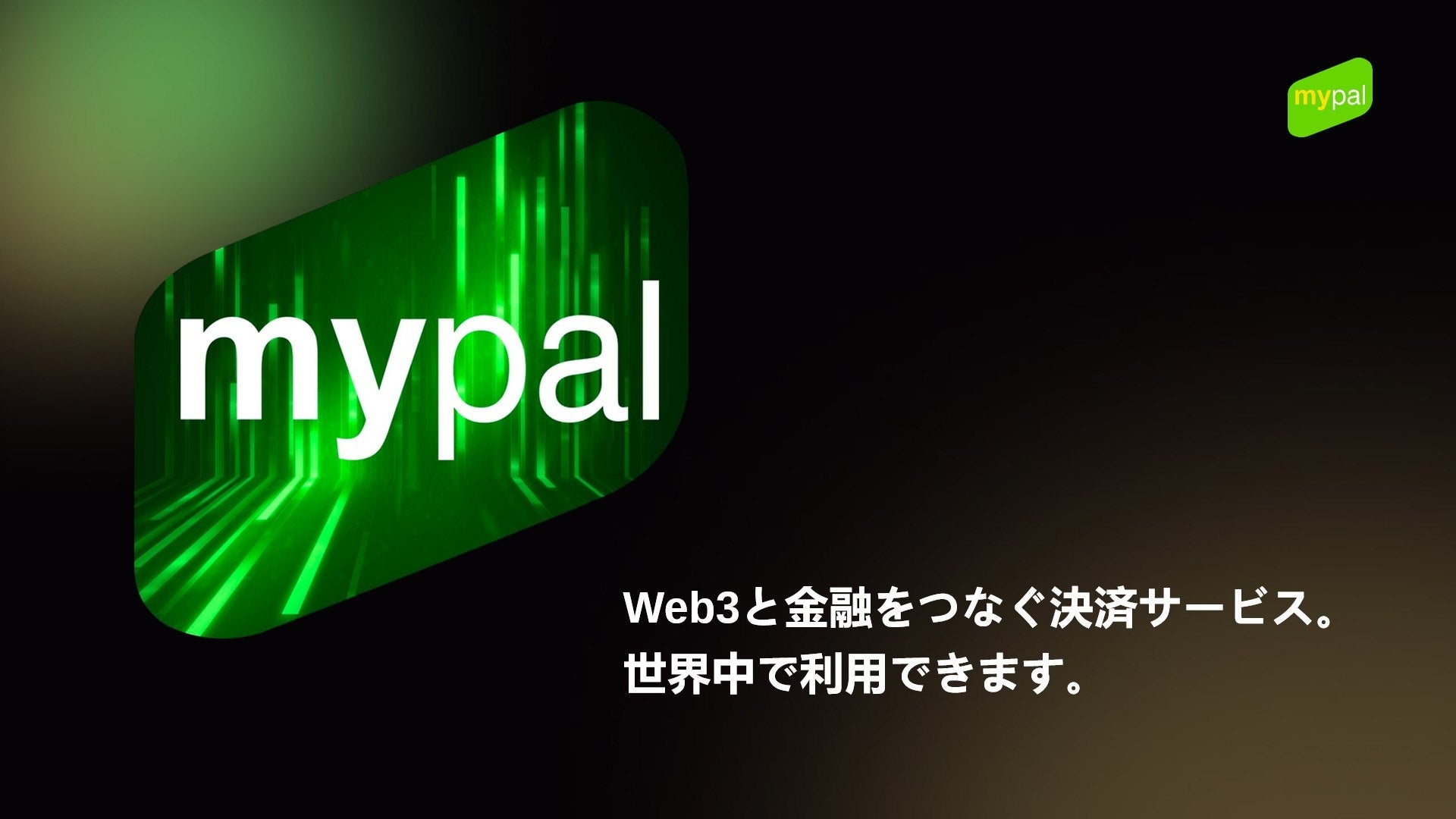 デジタル資産をカード決済へ、MyPalが管理・チャージ・送金を1アプリに集約 デジタル資産をカード決済へ、MyPalが管理・チャージ・送金を1アプリに集約