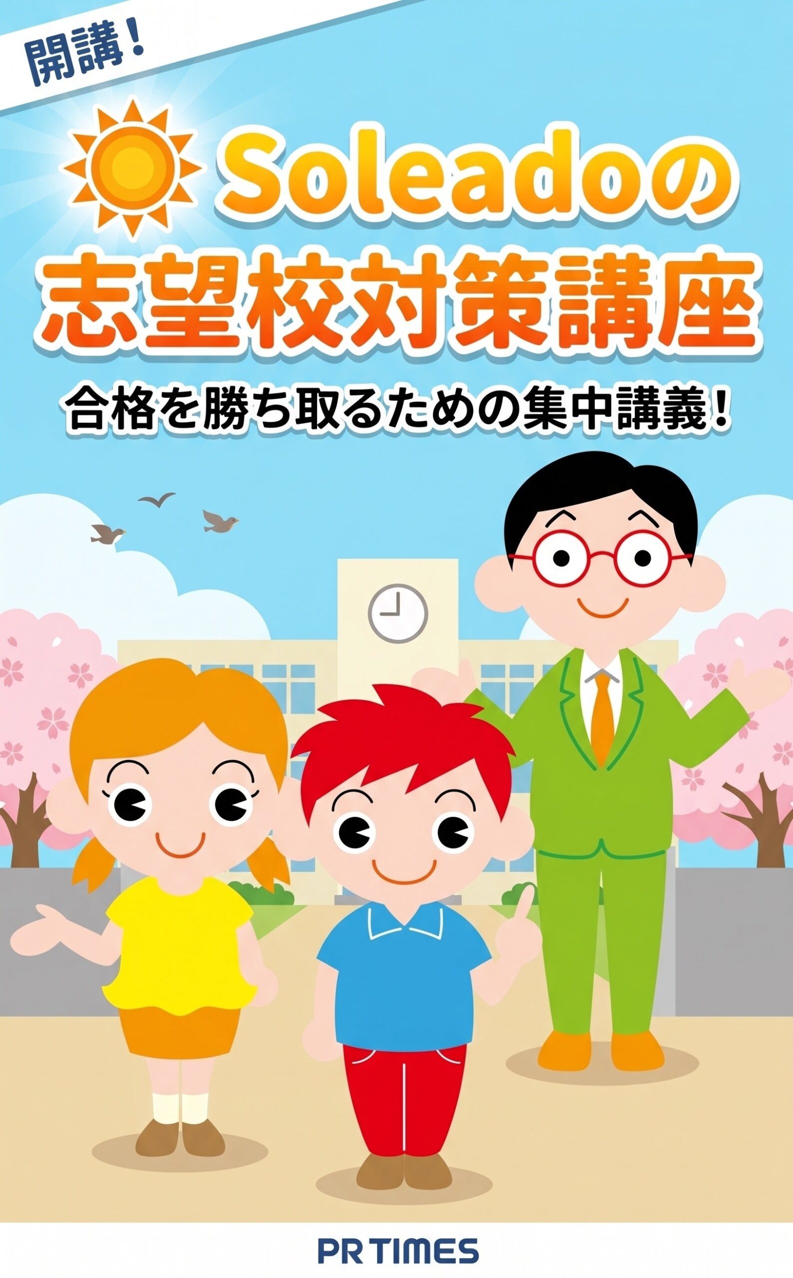 オンライン個別指導塾「Soleado」、中学受験向け志望校対策講座を26年9月から本格開講　1コマ5000円