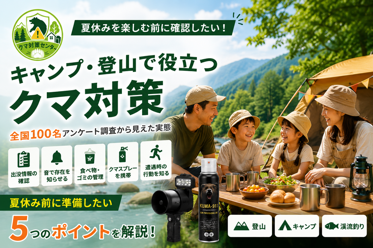 全国100人調査でクマ対策5ポイント提示、夏休み前の準備呼びかけ