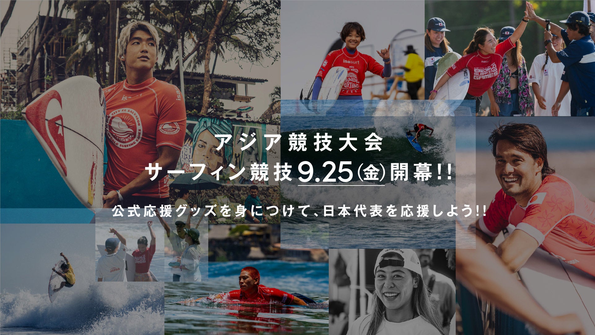 波乗りジャパン応援へ、日本サーフィン連盟が公式グッズ初販売 抽選で観戦チケットも 波乗りジャパン応援へ、日本サーフィン連盟が公式グッズ初販売 抽選で観戦チケットも