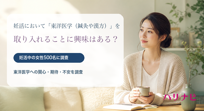 妊活女性の82%が鍼灸・漢方に興味　最大の壁は「専門鍼灸院の探し方」52%