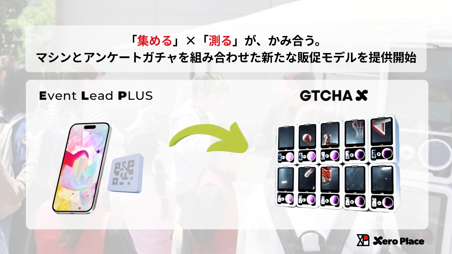 デジタルサイネージ付きガチャとアンケートを連動、ゼロプレイスが体験型販促モデルを提供開始 デジタルサイネージ付きガチャとアンケートを連動、ゼロプレイスが体験型販促モデルを提供開始