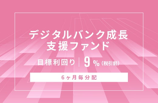 SAMURAI証券、オルタナバンクで募集総額1億5,900万円の新ファンド公開　目標利回り9%（税引前）
