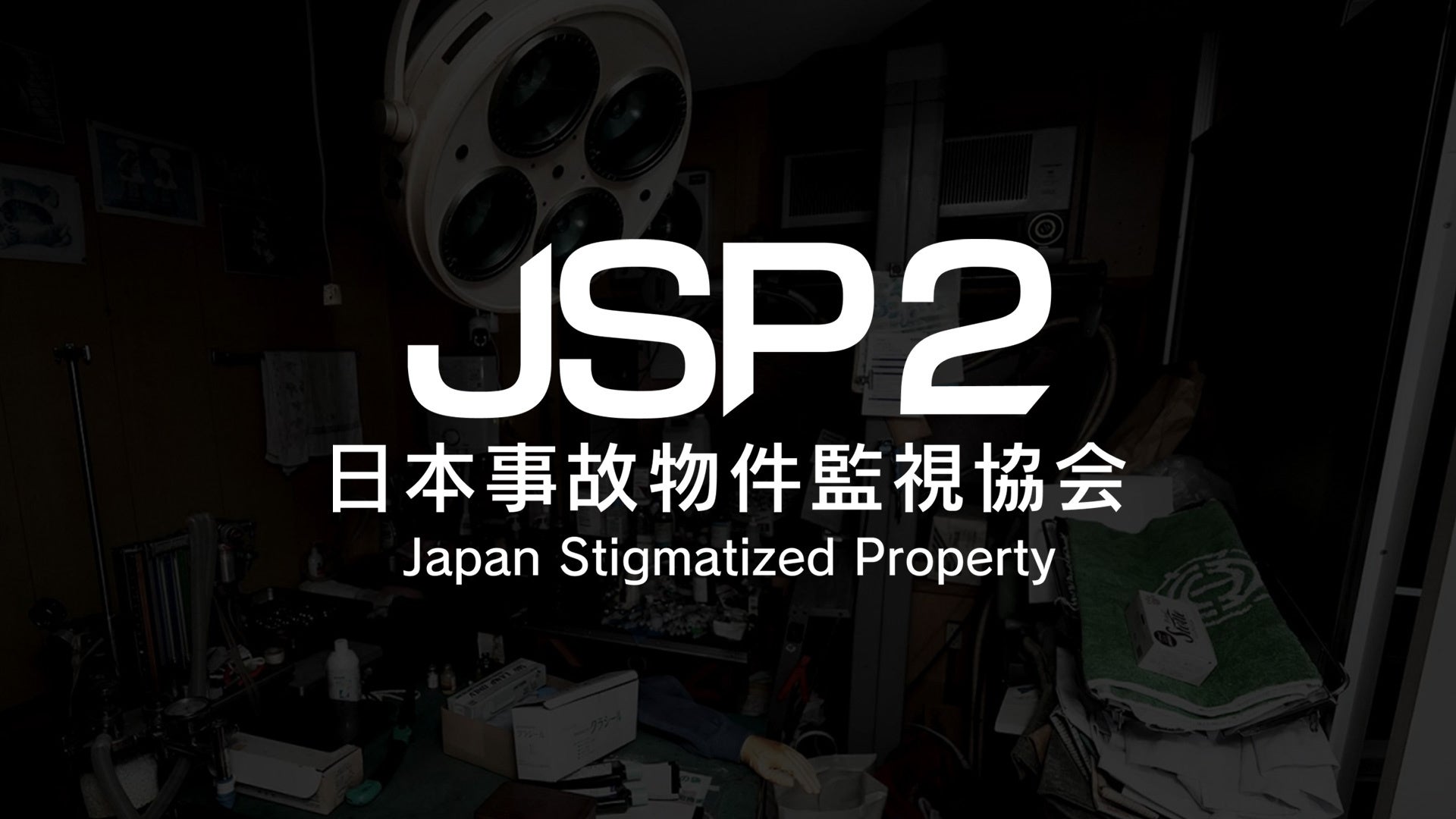 『日本事故物件監視協会2』Switch版、8月20日発売 予約開始で10%オフも 『日本事故物件監視協会2』Switch版、8月20日発売 予約開始で10%オフも