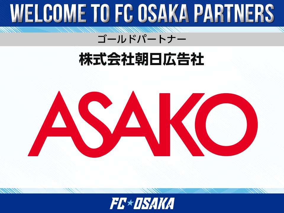 FC大阪、朝日広告社とゴールドパートナー契約 公式サイトに法人ロゴ掲出 FC大阪、朝日広告社とゴールドパートナー契約 公式サイトに法人ロゴ掲出
