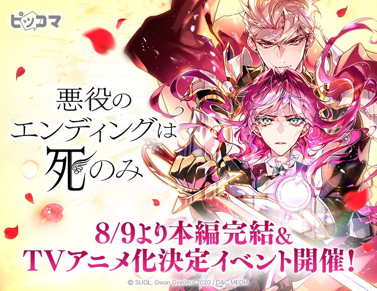ピッコマ、「悪役のエンディングは死のみ」完結&TVアニメ化記念で¥0+とX抽選を実施 ピッコマ、「悪役のエンディングは死のみ」完結&TVアニメ化記念で¥0+とX抽選を実施
