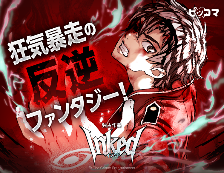 ピッコマでT.Jun新連載「INKED-インクド-」独占配信開始、初回10話を一挙公開 ピッコマでT.Jun新連載「INKED-インクド-」独占配信開始、初回10話を一挙公開