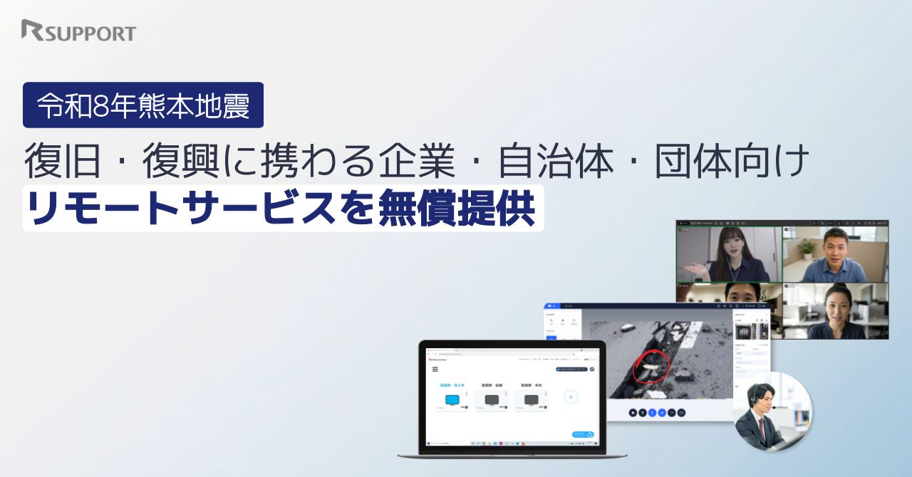 RSUPPORT、令和8年熊本地震の被災企業向けに遠隔支援ツールを2027年1月31日まで無償提供 RSUPPORT、令和8年熊本地震の被災企業向けに遠隔支援ツールを2027年1月31日まで無償提供
