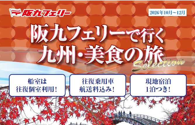 阪九フェリーで秋の九州温泉と美食へ、10〜12月出発の旅行商品を発売 阪九フェリーで秋の九州温泉と美食へ、10〜12月出発の旅行商品を発売