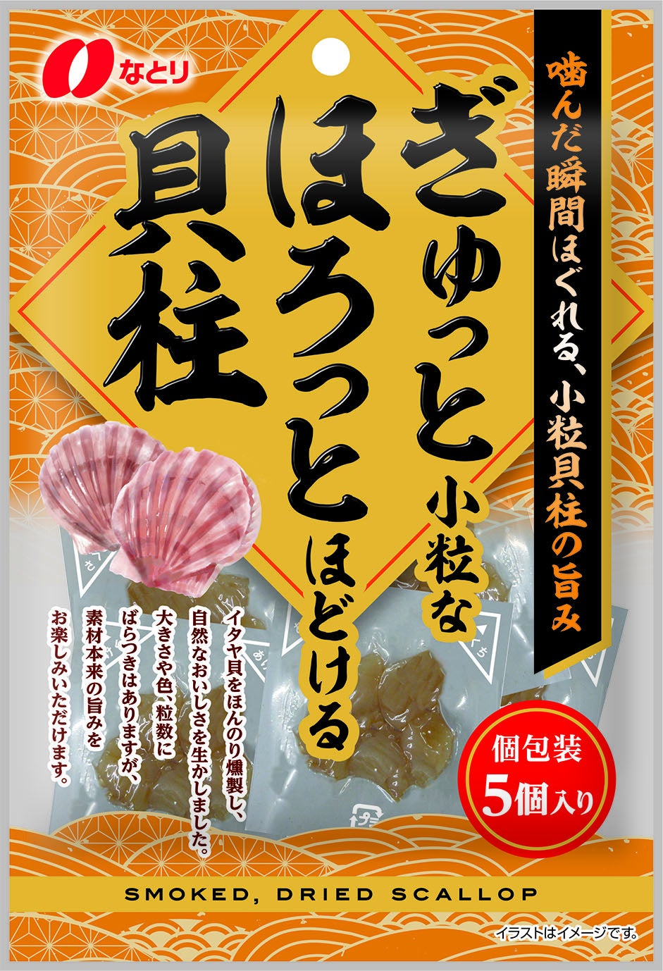 なとり、小粒イタヤ貝柱の個包装おつまみを9月7日発売 5個入り432円 なとり、小粒イタヤ貝柱の個包装おつまみを9月7日発売 5個入り432円