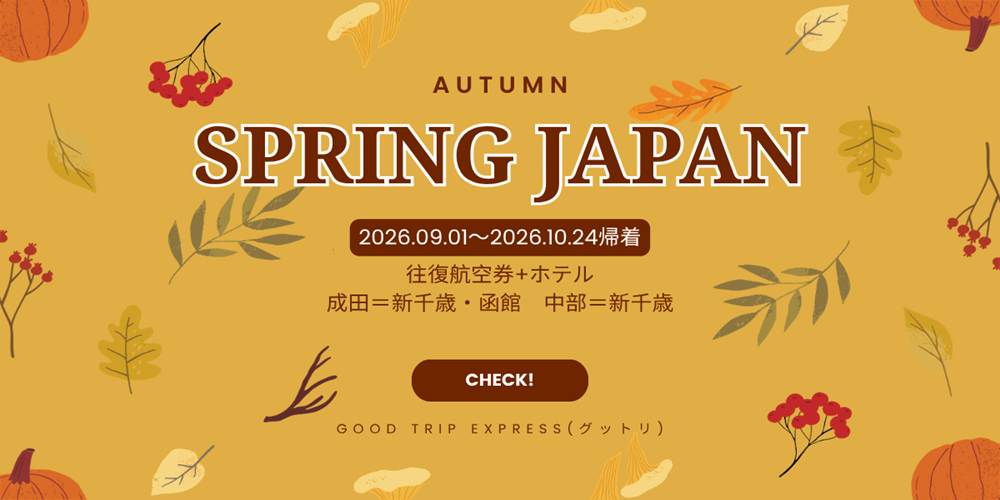 グットリ、スプリング・ジャパン追加販売に合わせ成田・中部発の新千歳/函館パックツアー販売開始 グットリ、スプリング・ジャパン追加販売に合わせ成田・中部発の新千歳/函館パックツアー販売開始