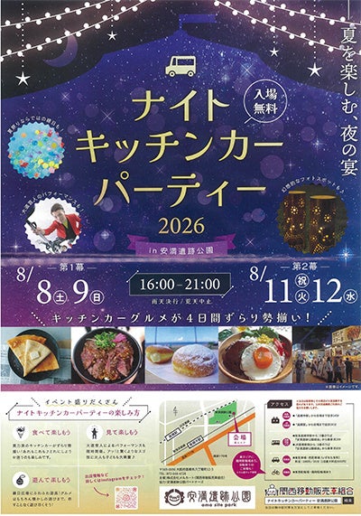 高槻・安満遺跡公園で夜開催のグルメイベント、4日間でキッチンカー延べ100台以上 高槻・安満遺跡公園で夜開催のグルメイベント、4日間でキッチンカー延べ100台以上