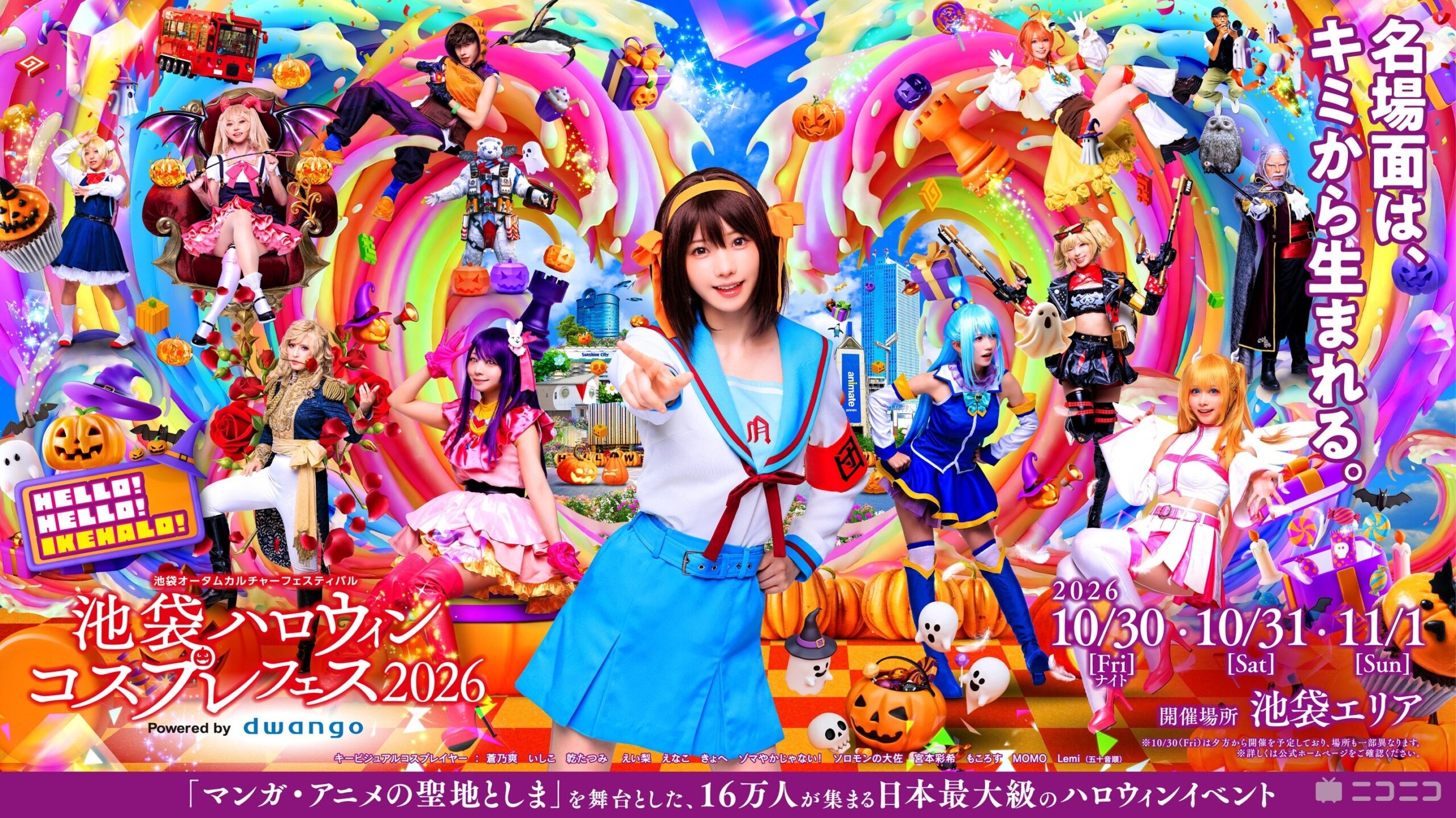 池袋ハロウィンコスプレフェス2026、10月30日から3日間開催 えなこが7年ぶり来場 池袋ハロウィンコスプレフェス2026、10月30日から3日間開催 えなこが7年ぶり来場