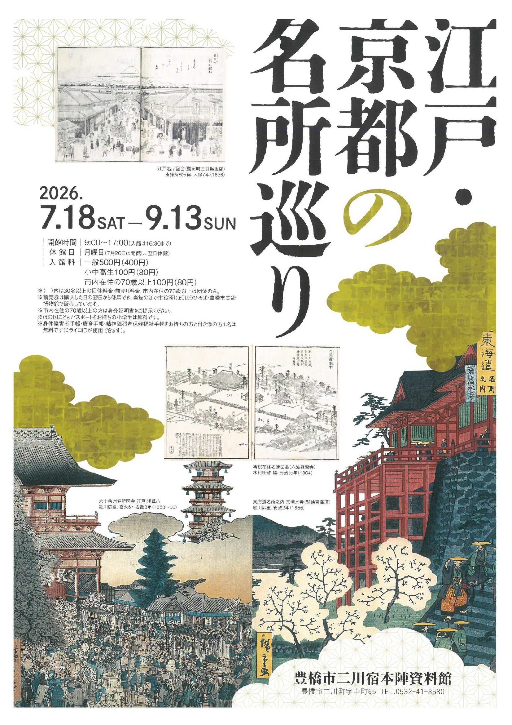 豊橋・二川宿本陣資料館で「江戸・京都の名所巡り」　観光ガイドや旅日記など展示