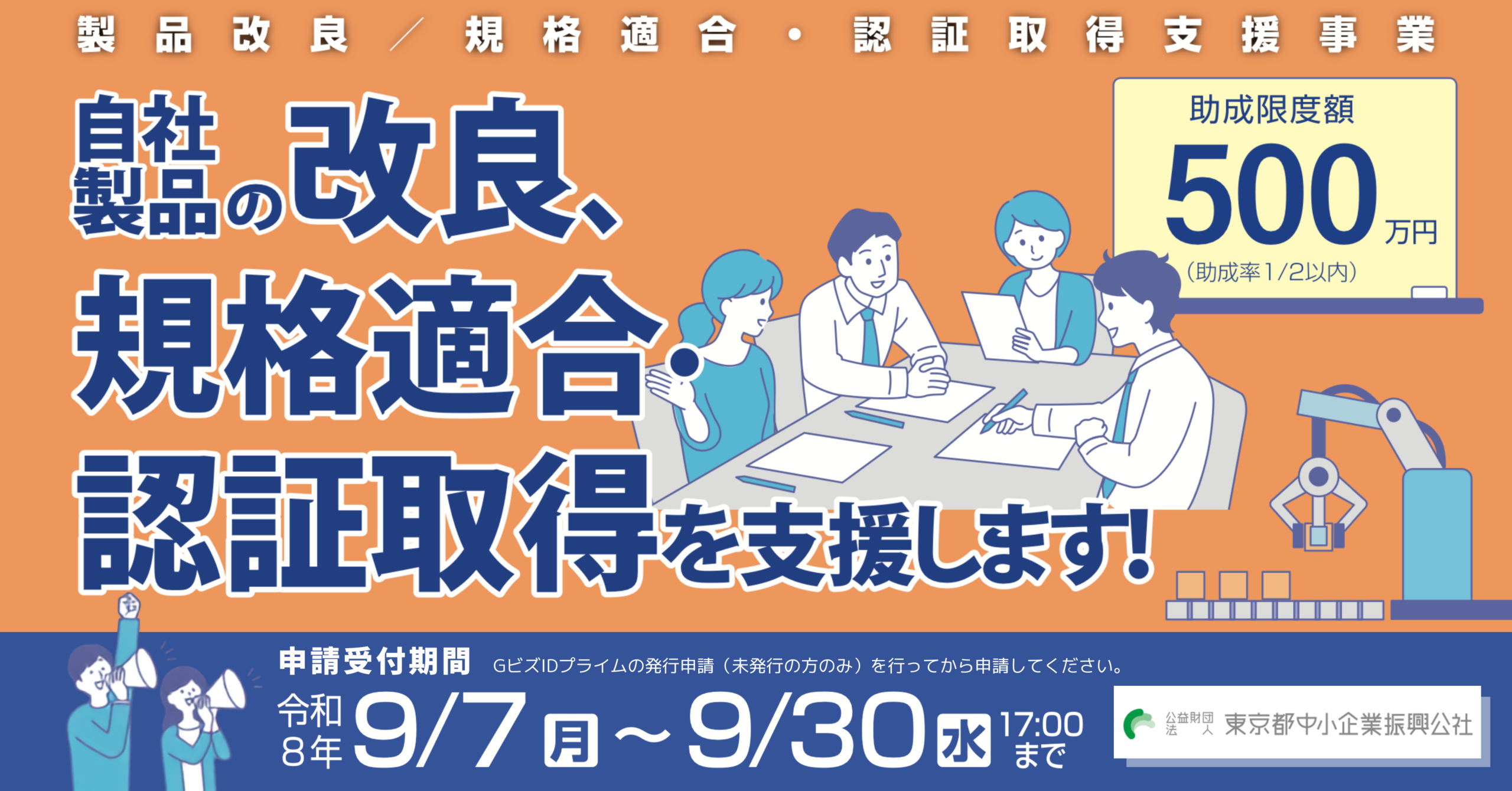 都内中小企業の製品改良・CE/ISO認証取得に最大500万円助成、9月7日から申請受付 都内中小企業の製品改良・CE/ISO認証取得に最大500万円助成、9月7日から申請受付