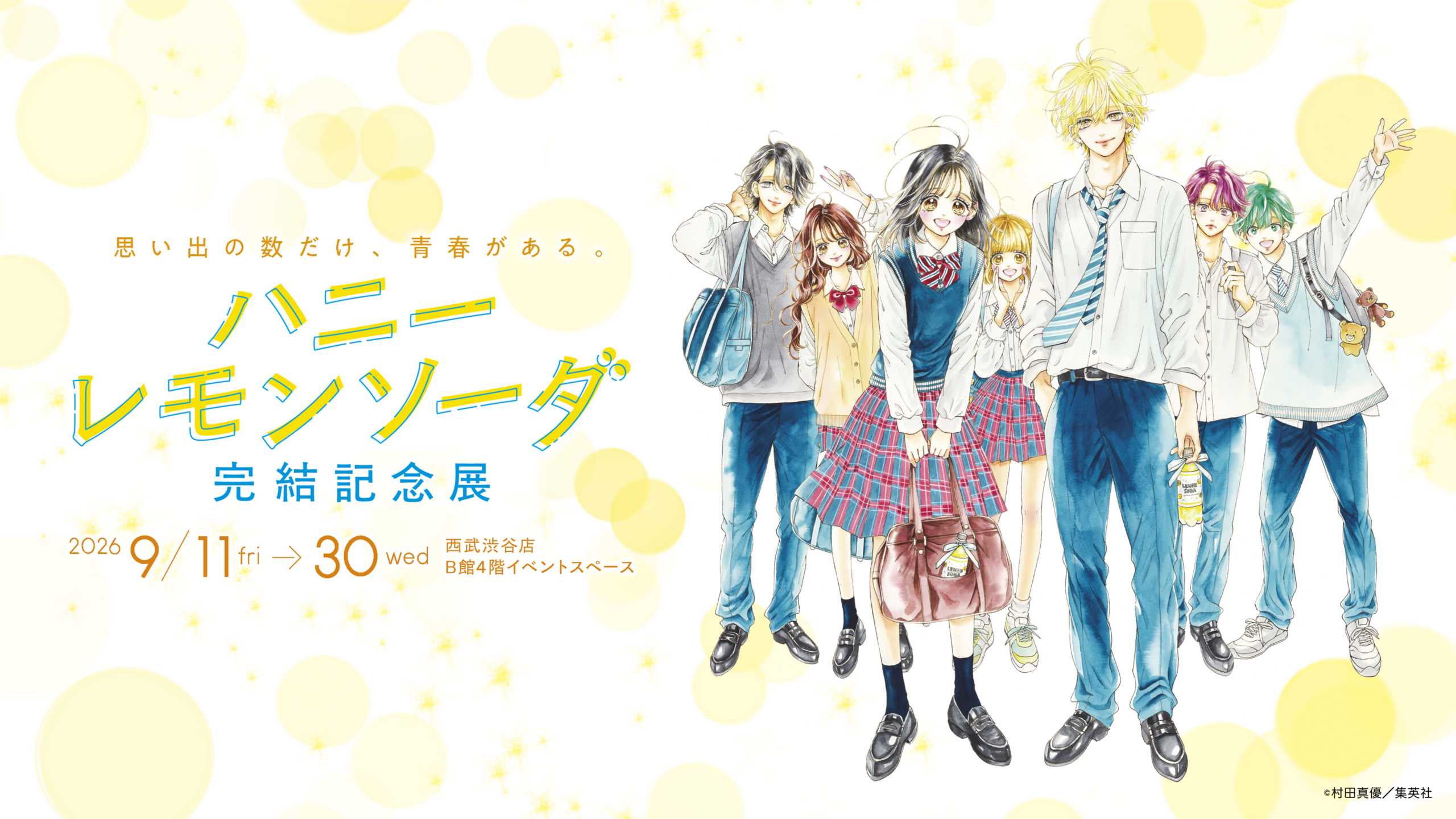 『ハニーレモンソーダ』完結記念展、展示内容を公開　9月11日から西武渋谷で開催
