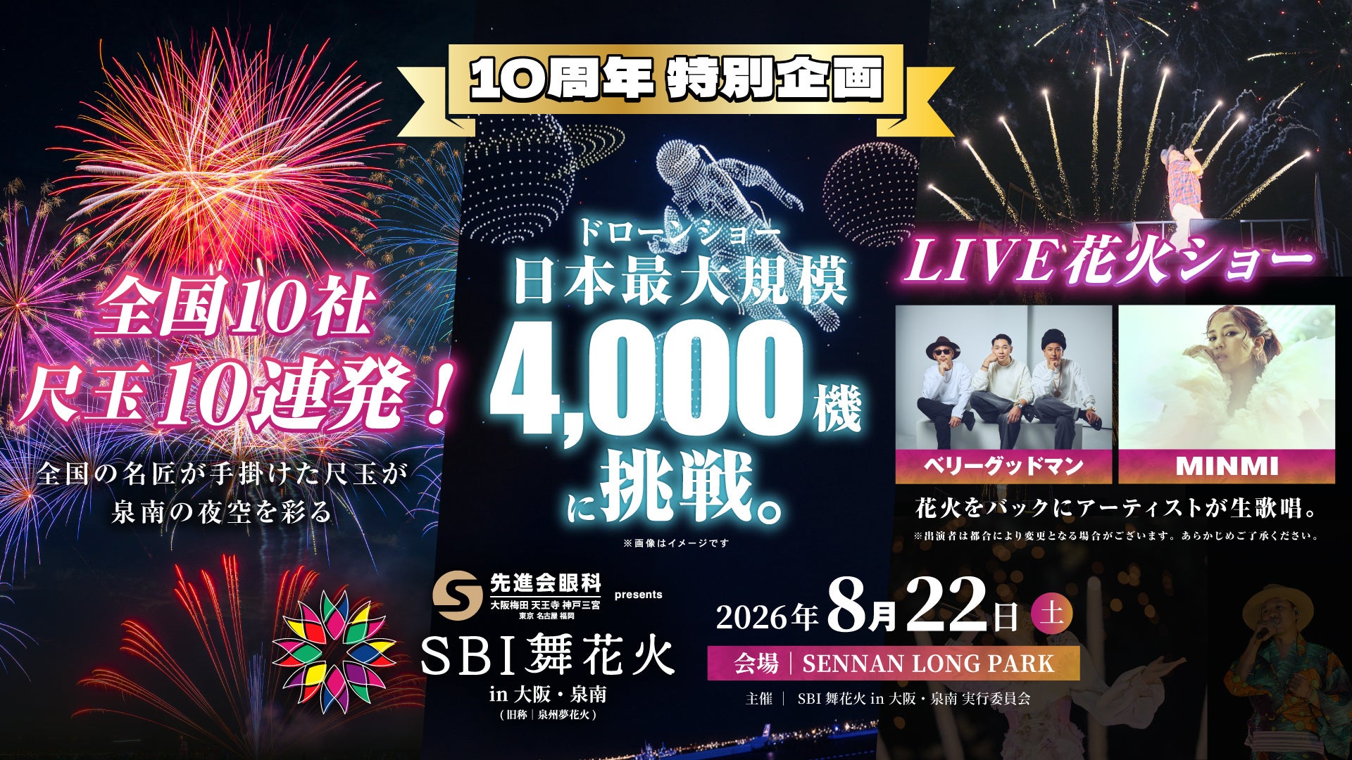 大阪・泉南で「SBI舞花火」過去最大へ 4,000機ドローンと尺玉10連発、ベリーグッドマンら出演 大阪・泉南で「SBI舞花火」過去最大へ 4,000機ドローンと尺玉10連発、ベリーグッドマンら出演