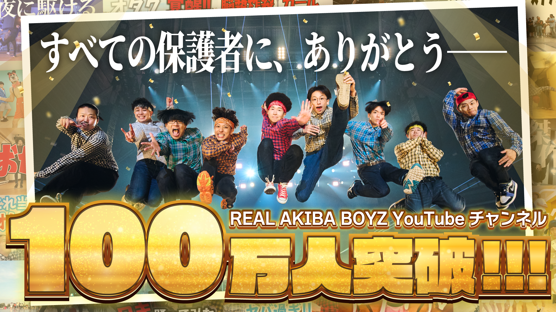 REAL AKIBA BOYZ公式YouTube、登録者100万人 開設から約11年10か月で到達 REAL AKIBA BOYZ公式YouTube、登録者100万人 開設から約11年10か月で到達
