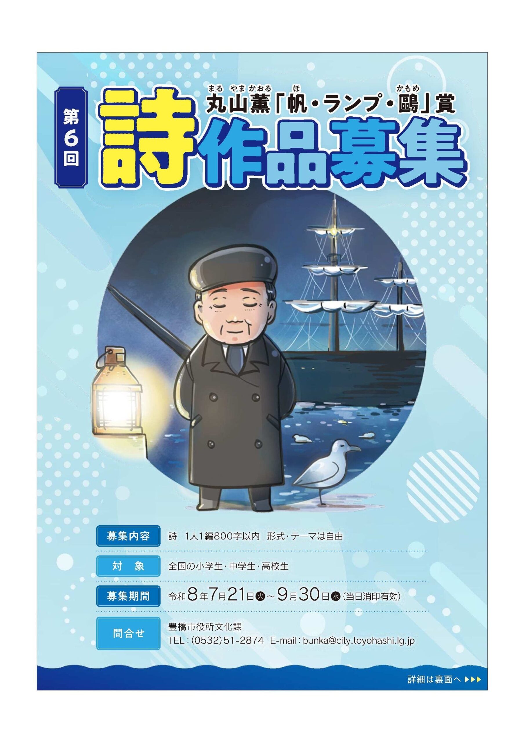 豊橋市、第6回「帆・ランプ・鷗」賞の詩を募集 小中高生対象、800字以内で9月30日まで 豊橋市、第6回「帆・ランプ・鷗」賞の詩を募集 小中高生対象、800字以内で9月30日まで