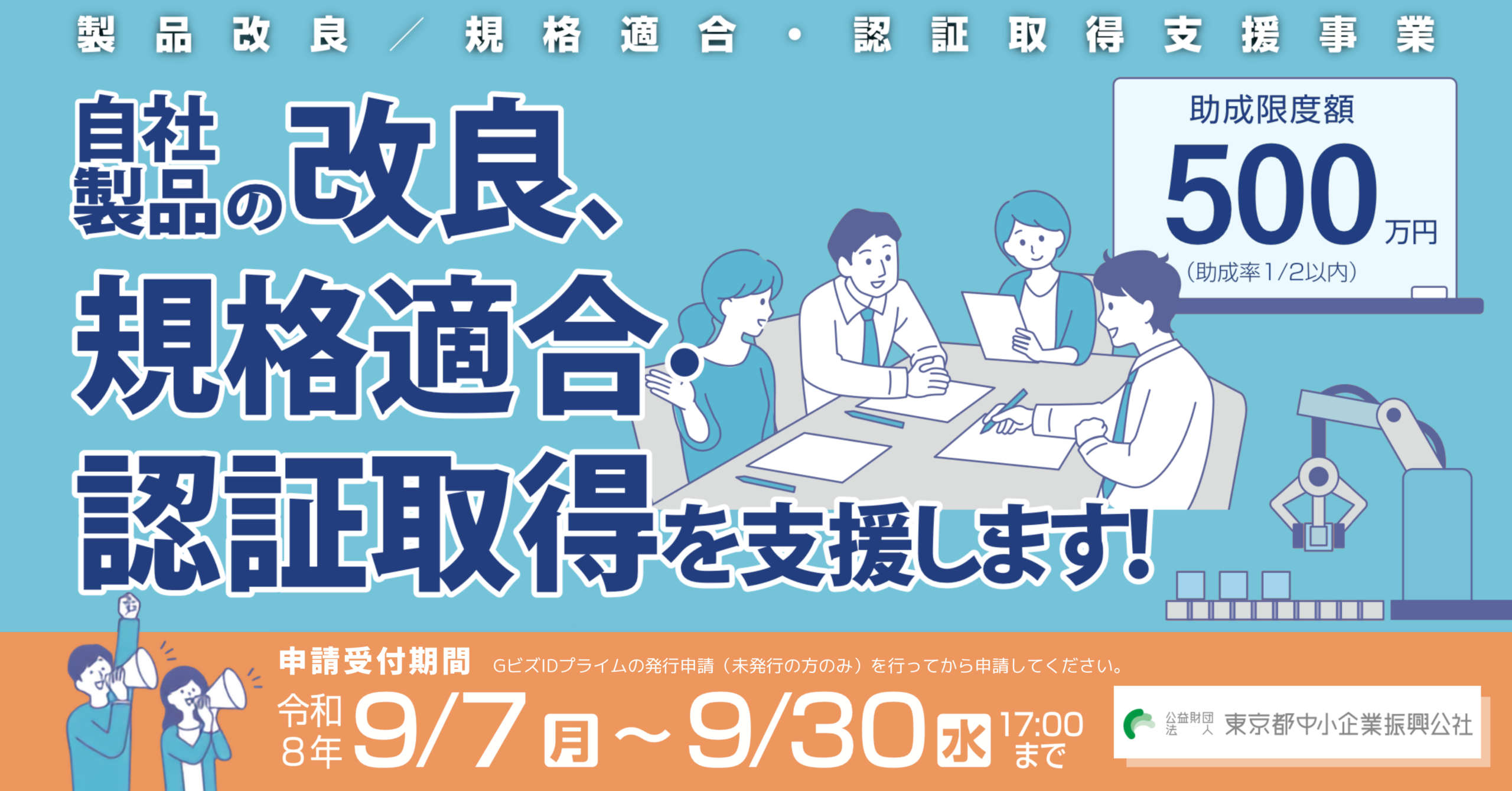 都内中小企業向け「製品改良・認証取得」助成、9/7から申請受付　上限500万円