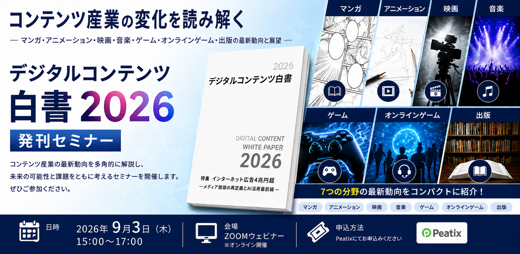 DCAJが「デジタルコンテンツ白書2026」発刊セミナー、9月3日にZoomで無料開催 DCAJが「デジタルコンテンツ白書2026」発刊セミナー、9月3日にZoomで無料開催