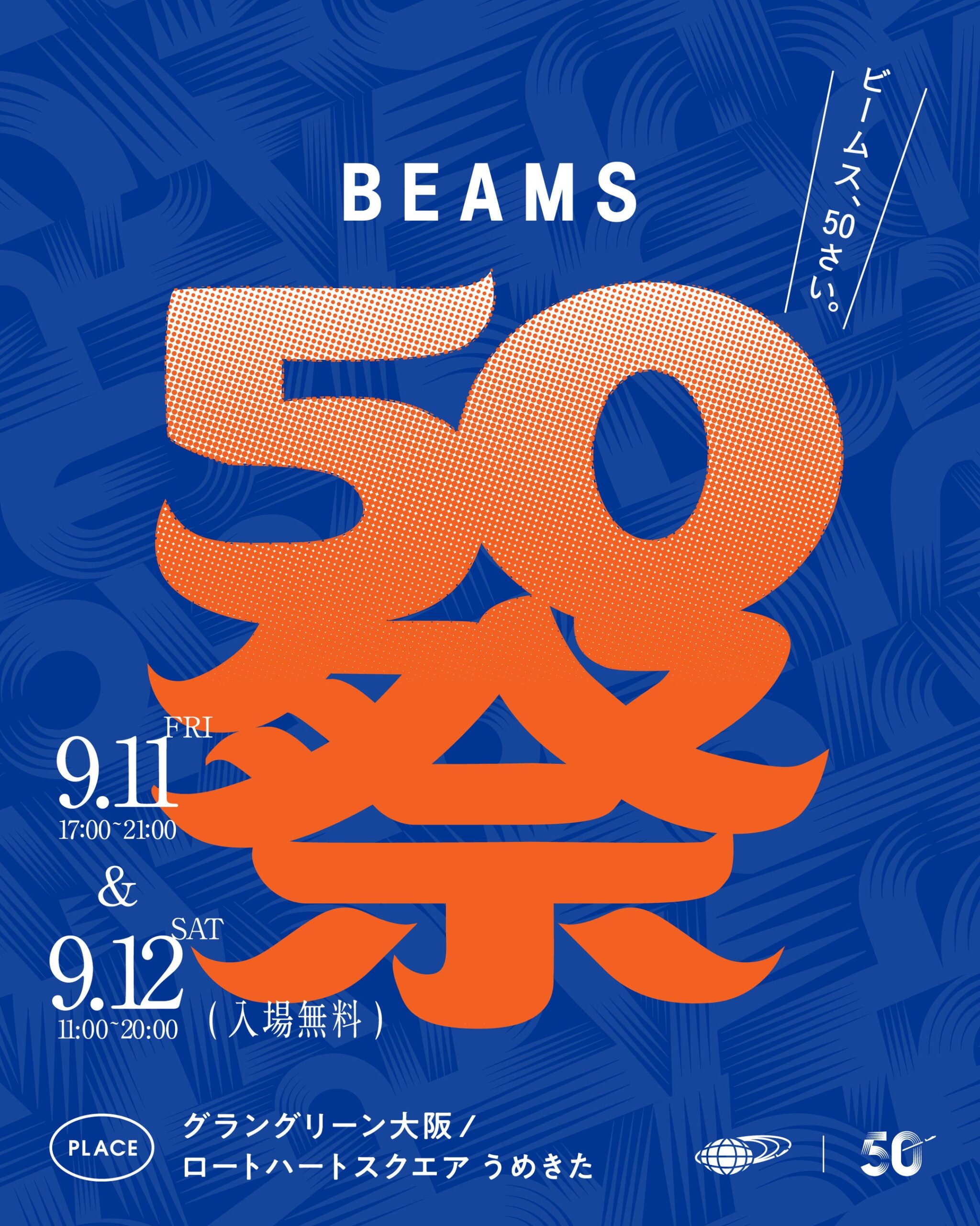 ビームス、創業50周年の夏祭り「BEAMS 50祭」を9月に大阪で開催 入場無料で50コンテンツ ビームス、創業50周年の夏祭り「BEAMS 50祭」を9月に大阪で開催 入場無料で50コンテンツ